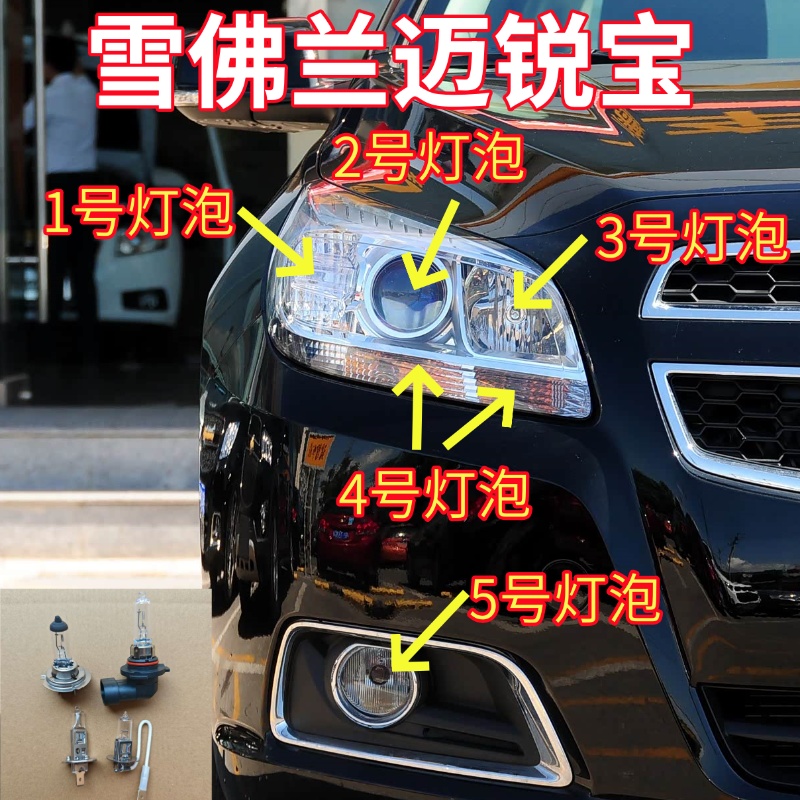 适用雪佛兰迈锐宝前大灯灯泡远光近光灯泡示宽转向灯泡前雾灯灯泡