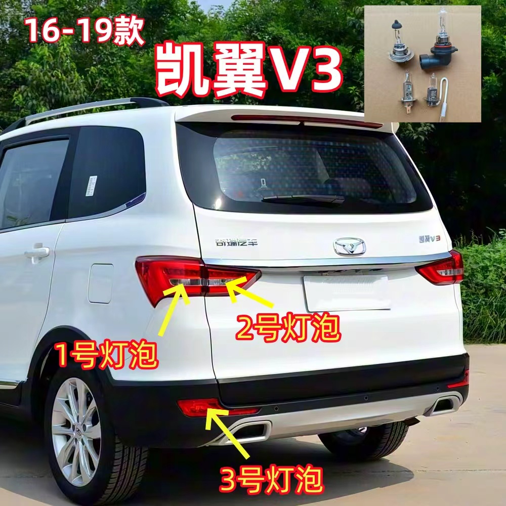 16-19款凯翼V3后尾灯灯泡