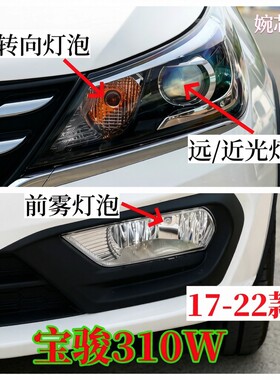 17-22款宝骏310W近光灯泡远光灯泡双闪转向灯泡示宽灯泡前雾灯泡