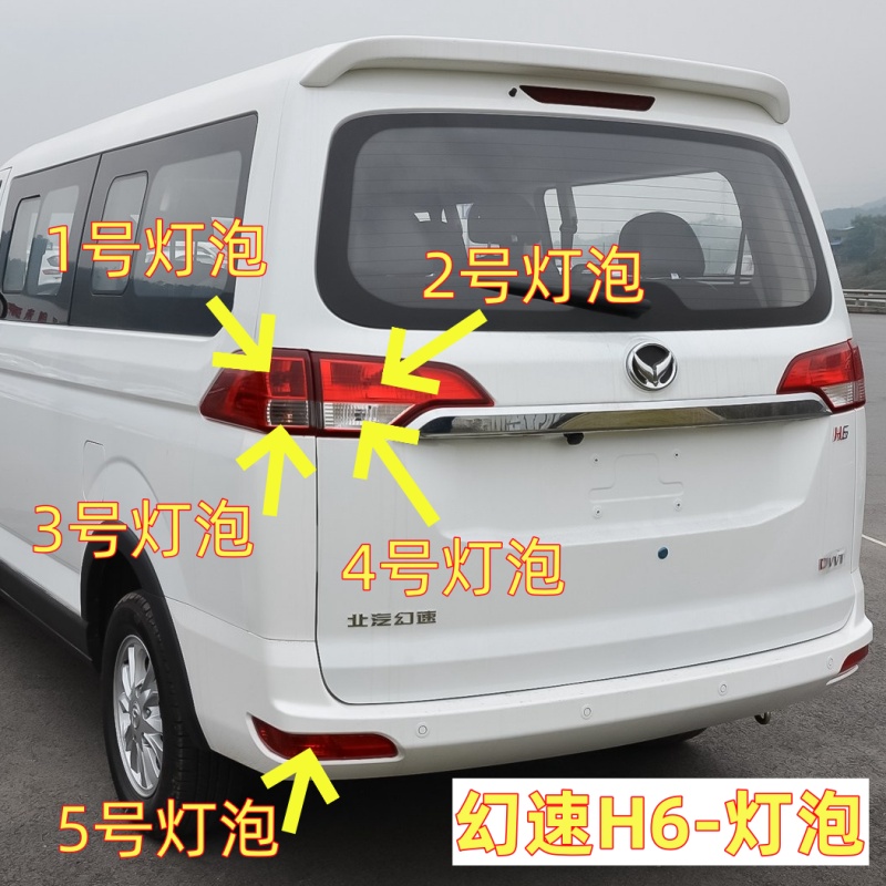 适用北汽幻速H6后尾灯泡