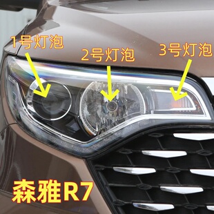 适用一汽森雅R7前灯灯泡近光灯远光灯行车灯雾灯转向灯泡