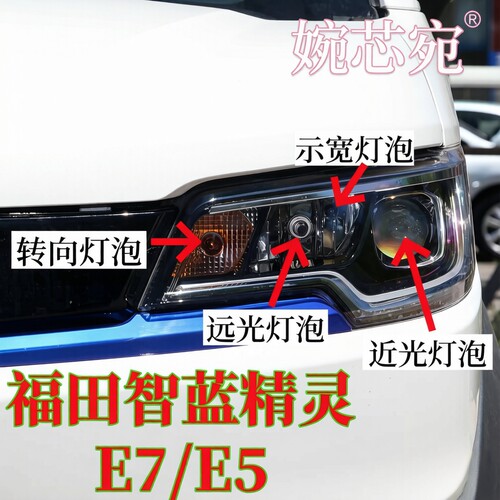 福田钱多多智蓝精灵E7E5前大灯近光远光灯泡前转向灯泡示宽雾灯泡