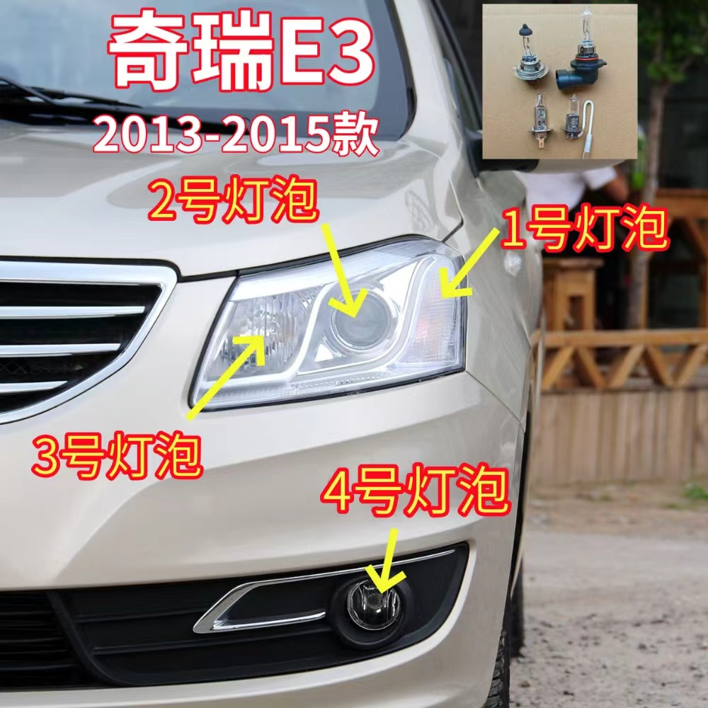 适用13-15款奇瑞E3卤素灯