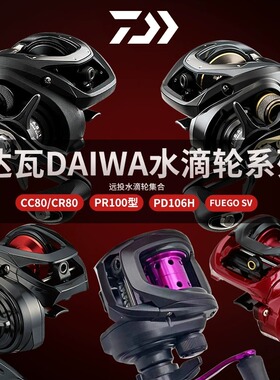 达瓦水滴轮CC80泛用远投全金属渔轮路亚轮打黑淡水海达亿瓦鱼线轮