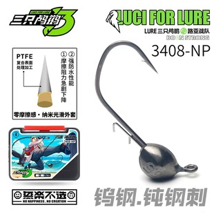 三只鸬鹚 3408-NP钝钢刺钨钢钝角钩超滑钩条加宽钩门加强钩身打扁