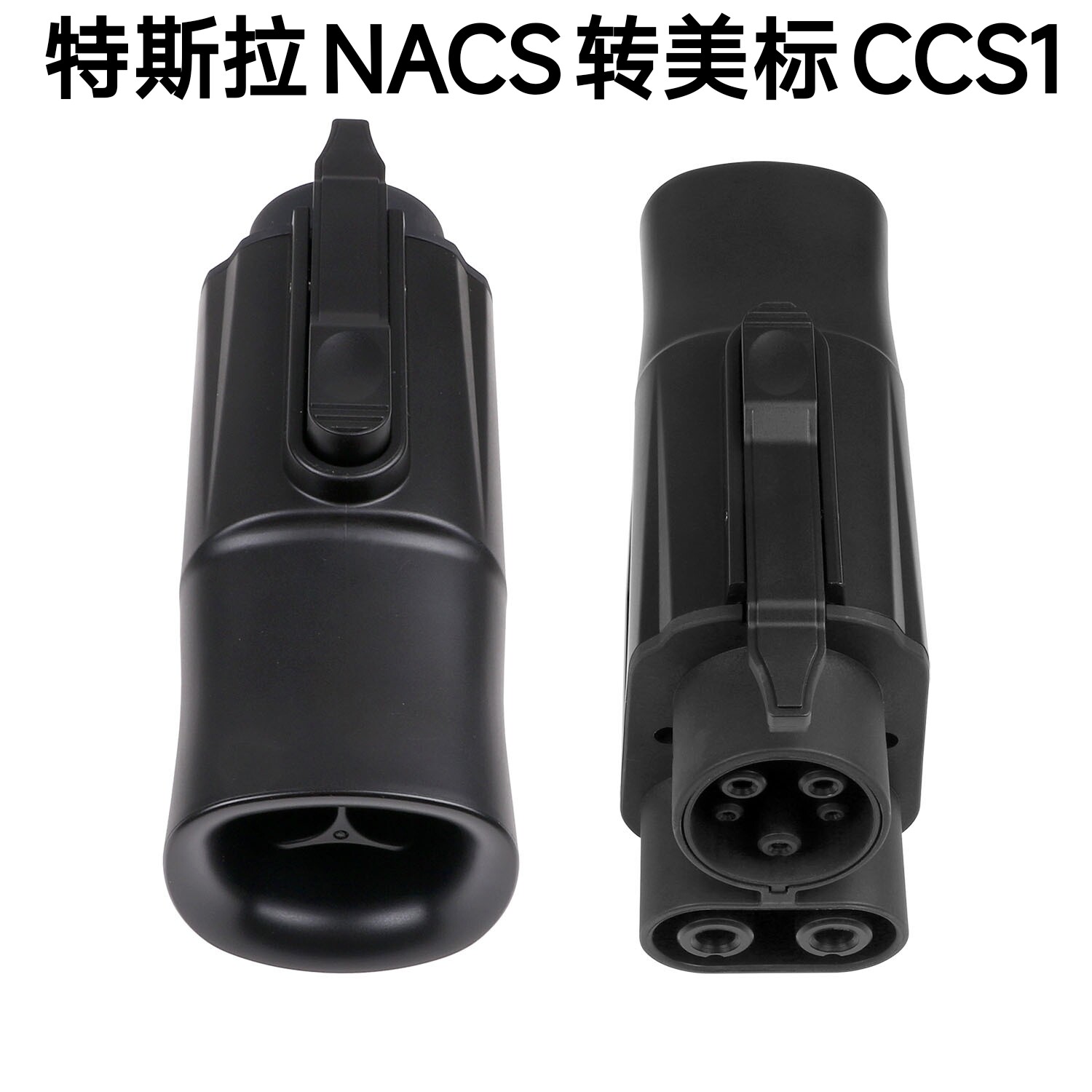 特斯拉NACS转美标CCS1充电转接头新能源电动汽车充电充电转接器