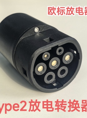 欧标新能源放电枪取电枪插座电动汽车比亚迪TYPE2车用取电器V2L