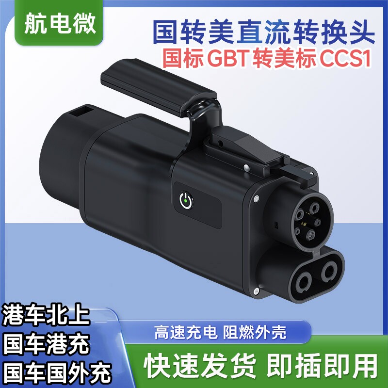 国标GBT9孔转DC美标CCS1直流美标车国新能源汽车充电桩转换器接头