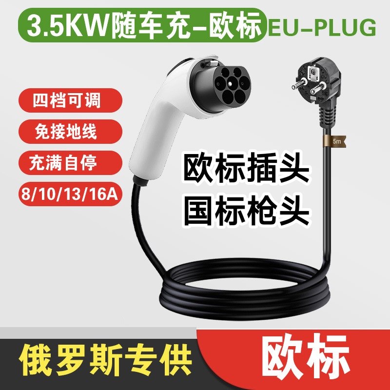 欧标新能源汽车充电枪欧标插头国标枪头3.5kw整车出海俄罗斯专用
