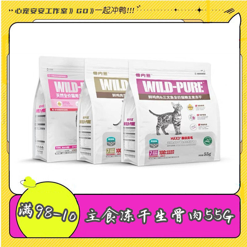 倍内菲生骨肉全价猫粮主食冻干鸡肉鱼肉奖励肉类零食小包55G,宠物/宠物食品及用品,猫冻干零食,淘宝优惠券,粉丝福利购,淘宝优惠卷