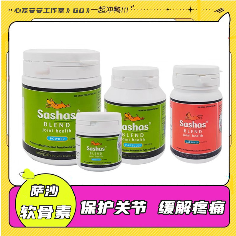 sashas萨沙猫咪狗狗关节保护修复鲨鱼软骨素折耳维斯康替代软骨病