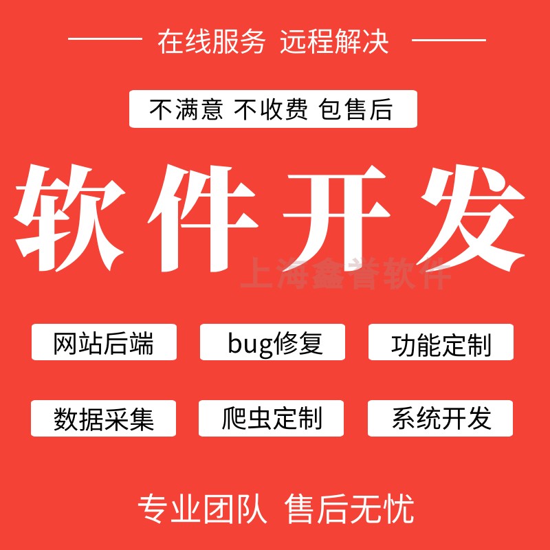 上海鑫誉[大数据采集软件定制]