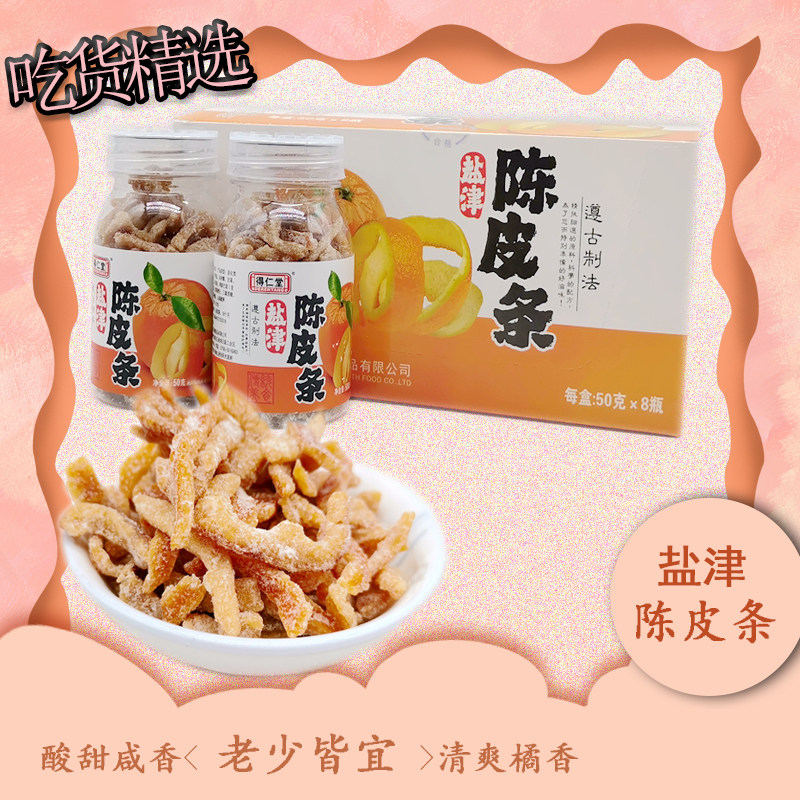 得仁堂盐津陈皮条即食水果干蜜饯酸甜小零食潮汕特产橘子皮孕妇