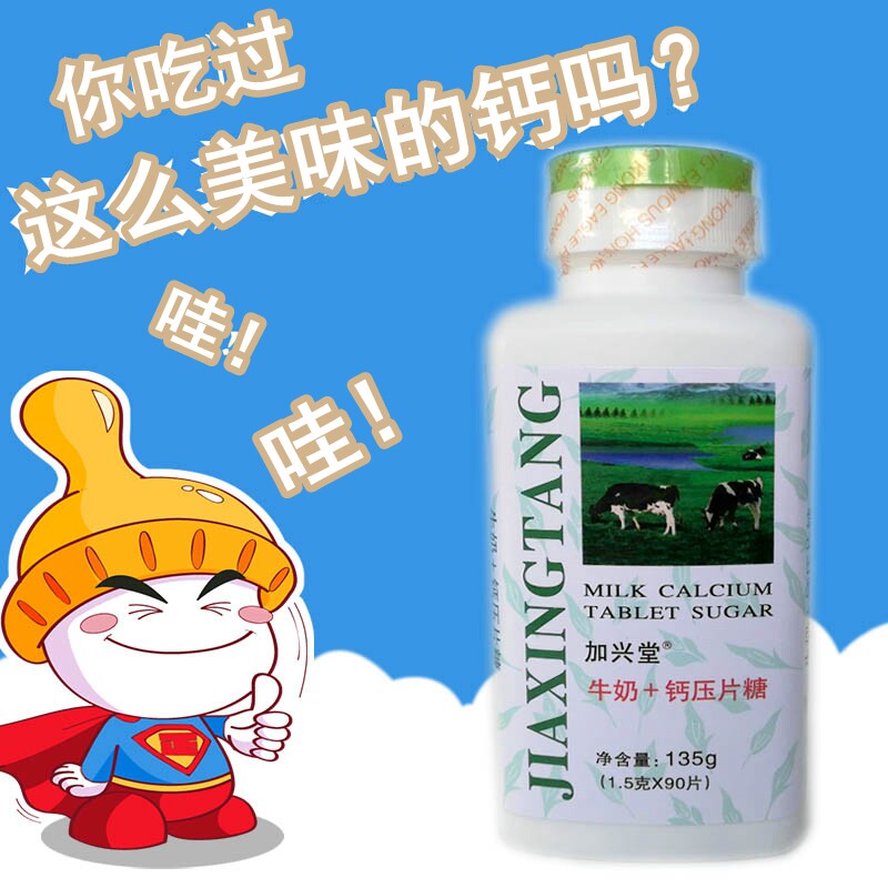 加兴堂牛奶钙片奶味浓郁
