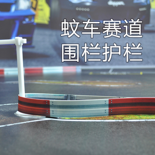 【熊猫哥】蚊车RC漂移赛道周边模型立体护栏蚊车围栏擦边漂移