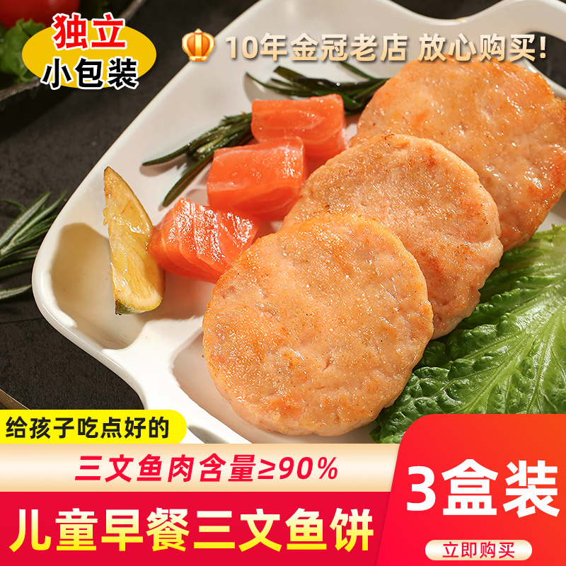 挪威三文鱼肉饼新鲜海鲜儿童早餐速食空气炸锅海鲜鱼肉饼3盒装