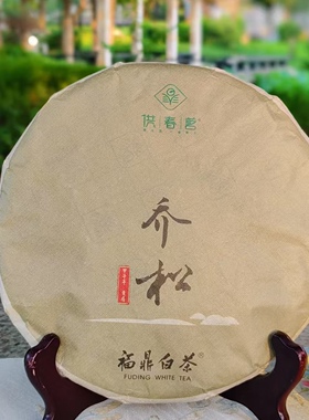 好一道茶2014年乔松老白茶福鼎白茶贡眉10年以上老白茶350克/饼