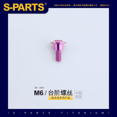 SPARTS A3 伞头台阶系列 M6 紫色 钛合金螺丝 摩托车汽车