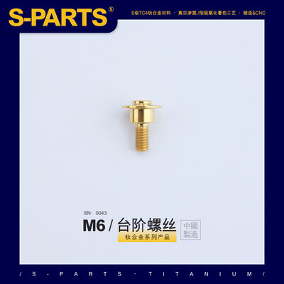 SPARTS A3 伞头台阶系列 M6 金色 钛合金螺丝 摩托车汽车