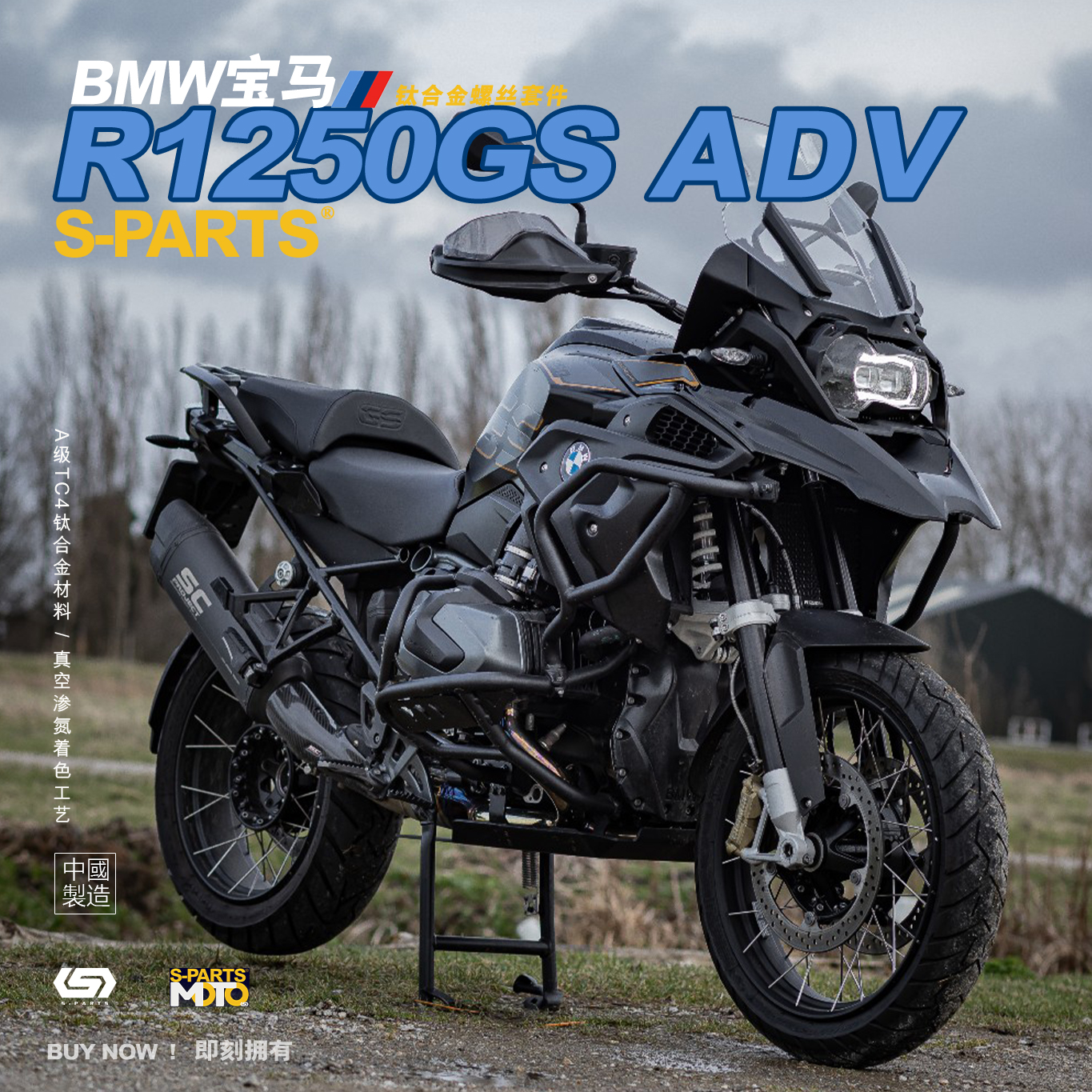 SPARTS 钛合金 BMW 宝马 R1250GS ADV 2020款 