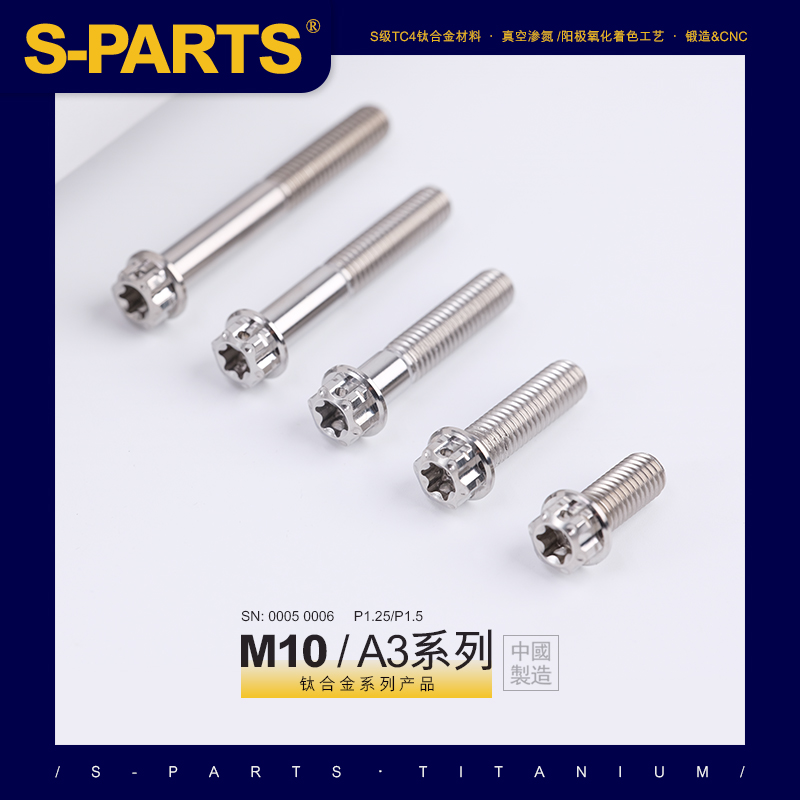 SPARTS钛色 A3系列 M10 L12-120mm钛合金螺丝摩托车汽车