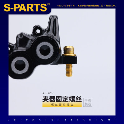 SPARTS钛合金夹器固定螺丝