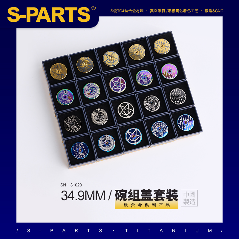 镭射钛合金碗组盖S-PARTS34.9mm