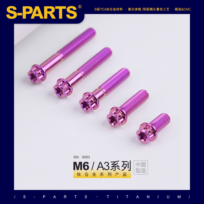 SPARTS A3 系列 M6 L08-120mm 紫色 钛合金螺丝 摩托车汽车 标准件/零部件/工业耗材 其他五金件 原图主图