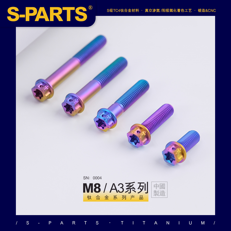 SPARTS A3系列 M8 L10-120mm糖果色钛合金螺丝摩托车汽车