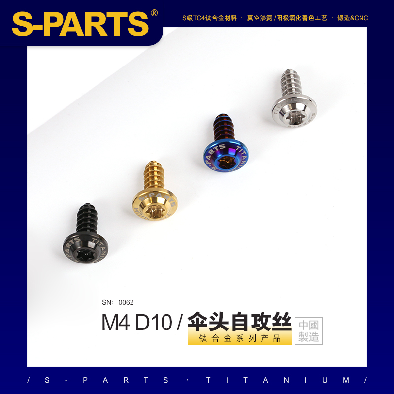 SPARTS A3伞头自攻丝系列 M4 L12-20mm D10钛合金螺丝摩托车汽车