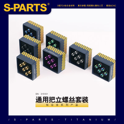 S-PARTS 钛合金 把立螺丝系列