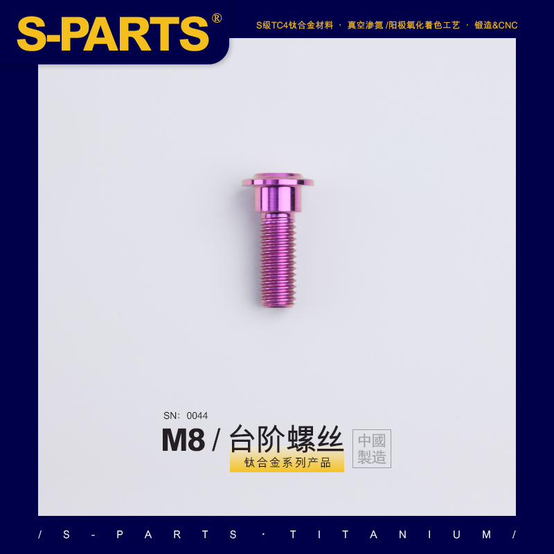 SPARTS A3伞头台阶系列 M8紫色钛合金螺丝摩托车汽车