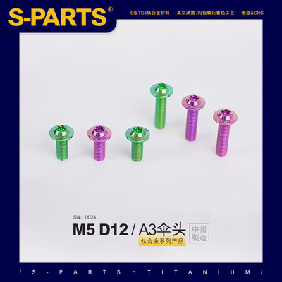 SPARTS A3伞头系列  M5 L06-55mm D12 钛合金螺丝 摩托车汽车