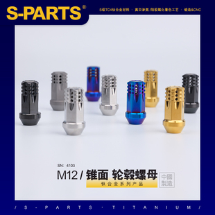 汽车轮毂螺母套装 SPARTS M12 钛合金 旗舰款