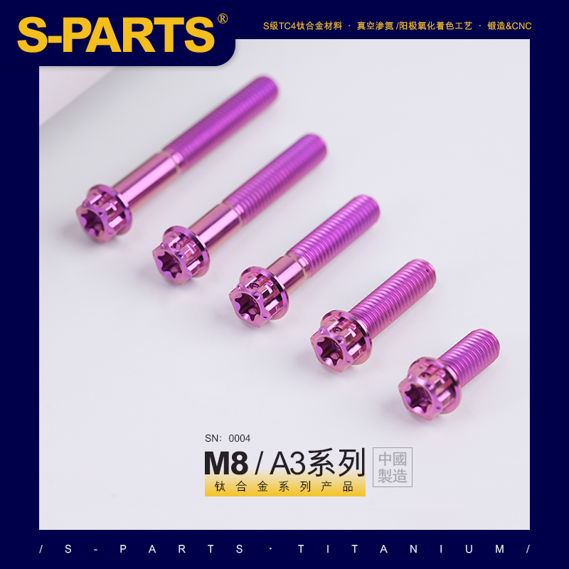 SPARTS A3系列 M8 L10-120mm紫色钛合金螺丝摩托车汽车