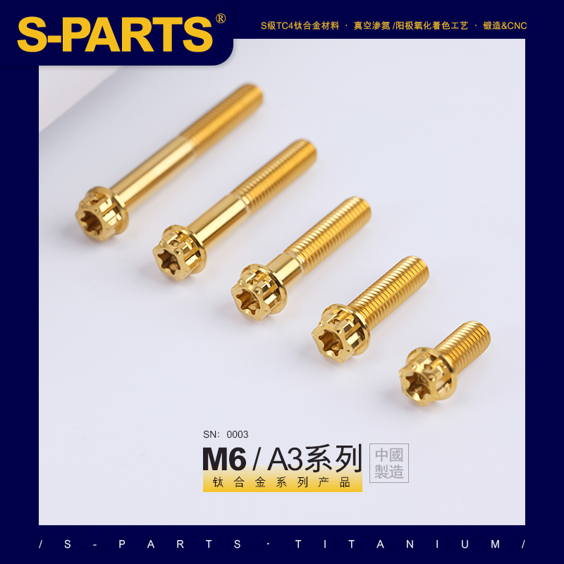 SPARTS A3 系列 M6 L08-120mm 金色 钛合金螺丝 摩托车汽车