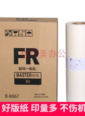 FRB4版纸 适用 FR RP210 215 250 255 RP B4速印机版纸一体机腊纸
