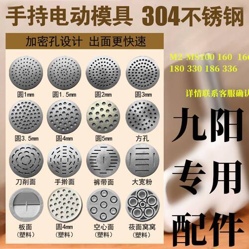 配件九||阳M2-MS100 160 166 180 186 330 336面条机模具底片篦子