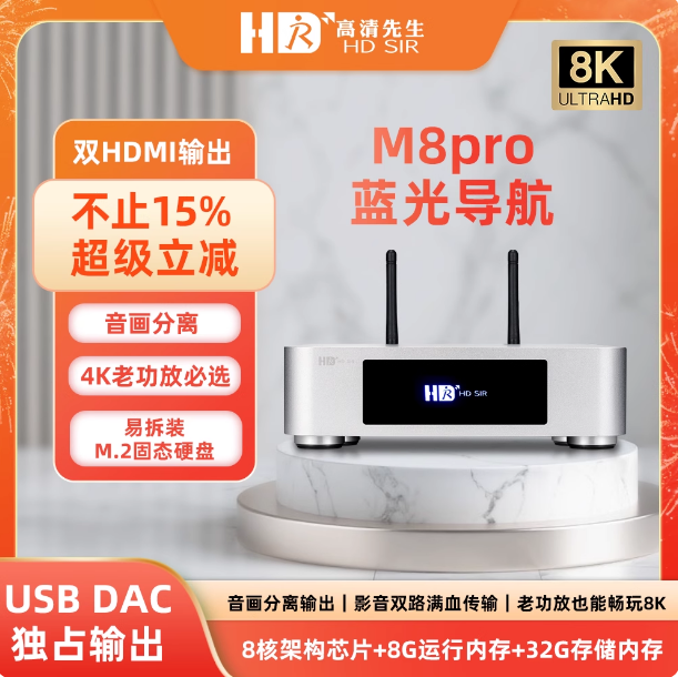 高清先生M8Pro蓝光播放机8K硬盘播放器媒体硬盘播放器网络机顶盒