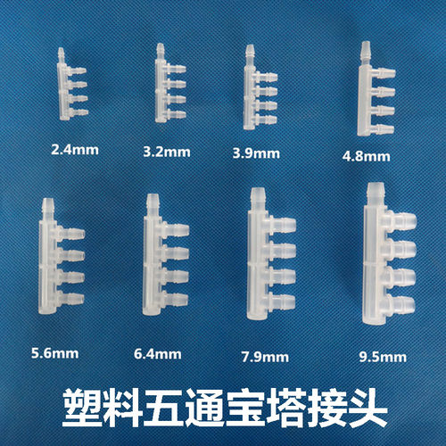 塑料五通宝塔接头分流器
