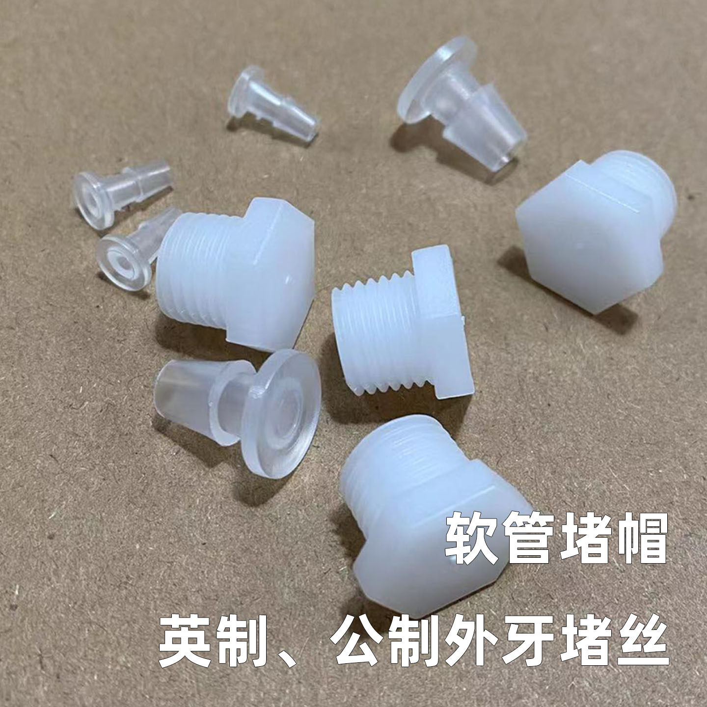 软管堵头英制外牙堵帽2分3分公制外丝螺纹管堵胶管管堵宝塔硬堵头
