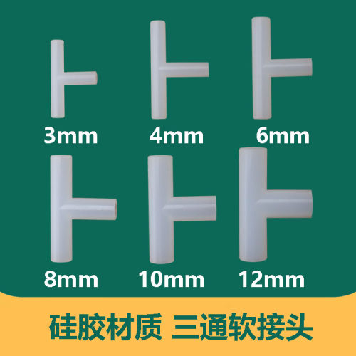 硅胶材质软三通正三通