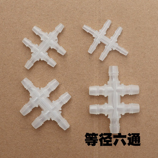 塑料六通胶管软管宝塔接头气管六通分流器等径六通多通头水管配件