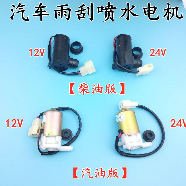 适用福田时代驭菱VQ1 V1鸿运V5 柴油汽油洗涤器雨刮喷水电机水泵
