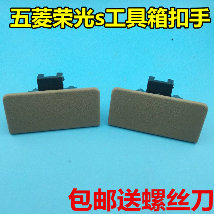 适用于五菱荣光S杂物箱锁扣 荣光手套箱扣手工具箱开手 工具箱手