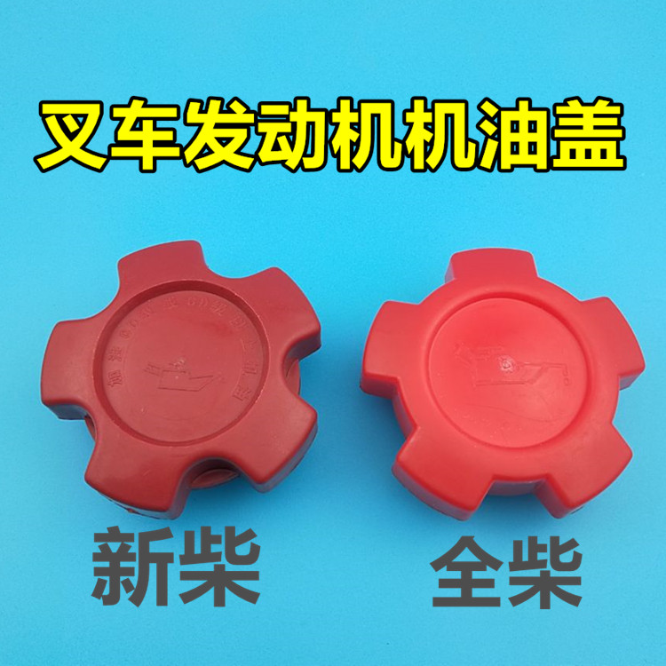 叉车发动机 油箱盖 适用新柴490全柴485机油盖拖拉机叉车加油口盖图片
