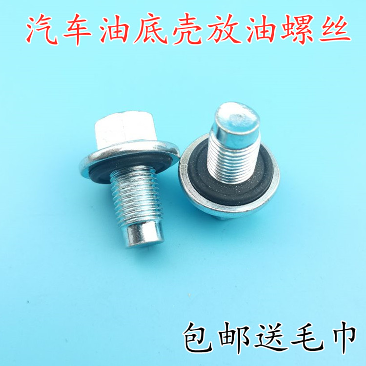 适配帝豪博瑞博越EC7EC8GC9远景GC7GX7海景SC7SX7油底壳放油螺丝