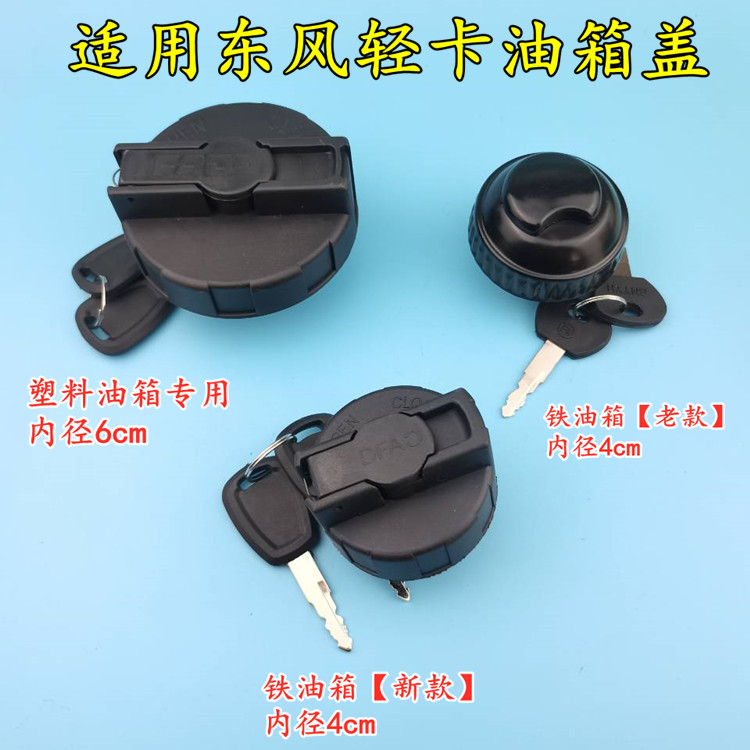 适用东风小霸王小货车福瑞卡金霸金刚轻卡凯普特劲卡多利卡油箱盖
