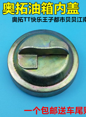 长安奥拓TT快乐王子都市贝贝江南老款油箱盖油箱内盖 加油盖配件