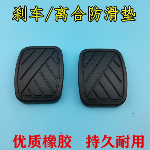 适用于长安铃木奥拓羚羊雨燕天语刹车离合脚垫脚踏板防滑垫橡胶垫